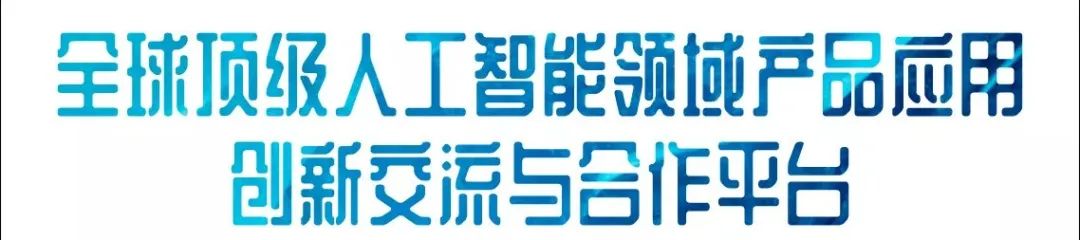 2020全球人工智能产品应用博览会（苏州）——法律与人工智能分论坛