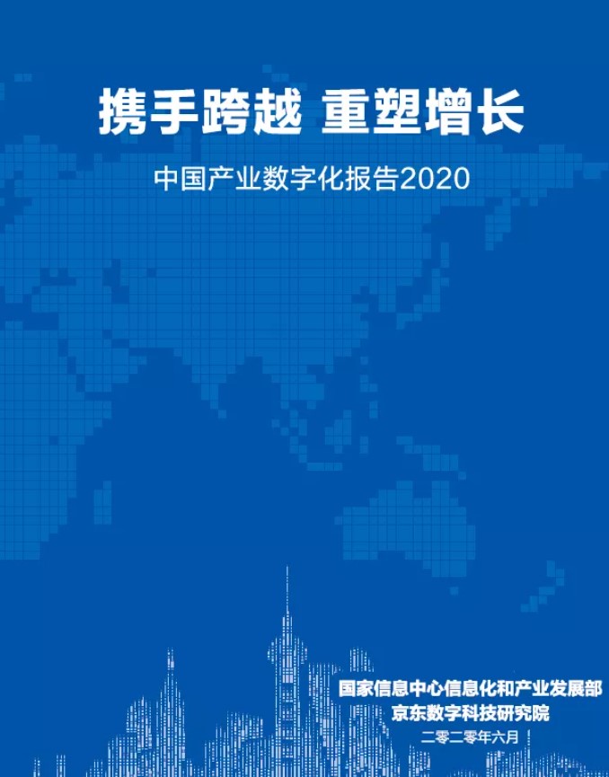 《中国产业数字化报告2020》 